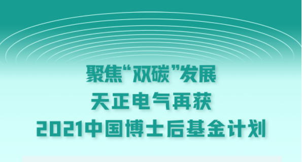 聚焦“双碳”发展，天美麻花星空mv天频在线看蘑菇电气再获2021中国博士后基金计划