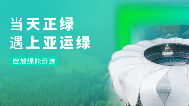 当天美麻花星空mv天频在线看蘑菇绿，遇上亚运绿……