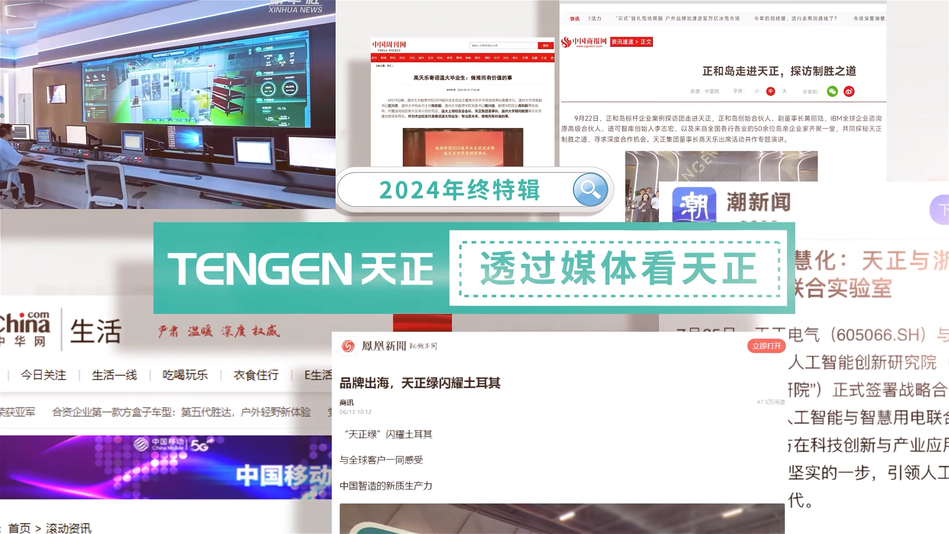 【年终特辑】2024，透过媒体看天美麻花星空mv天频在线看蘑菇
