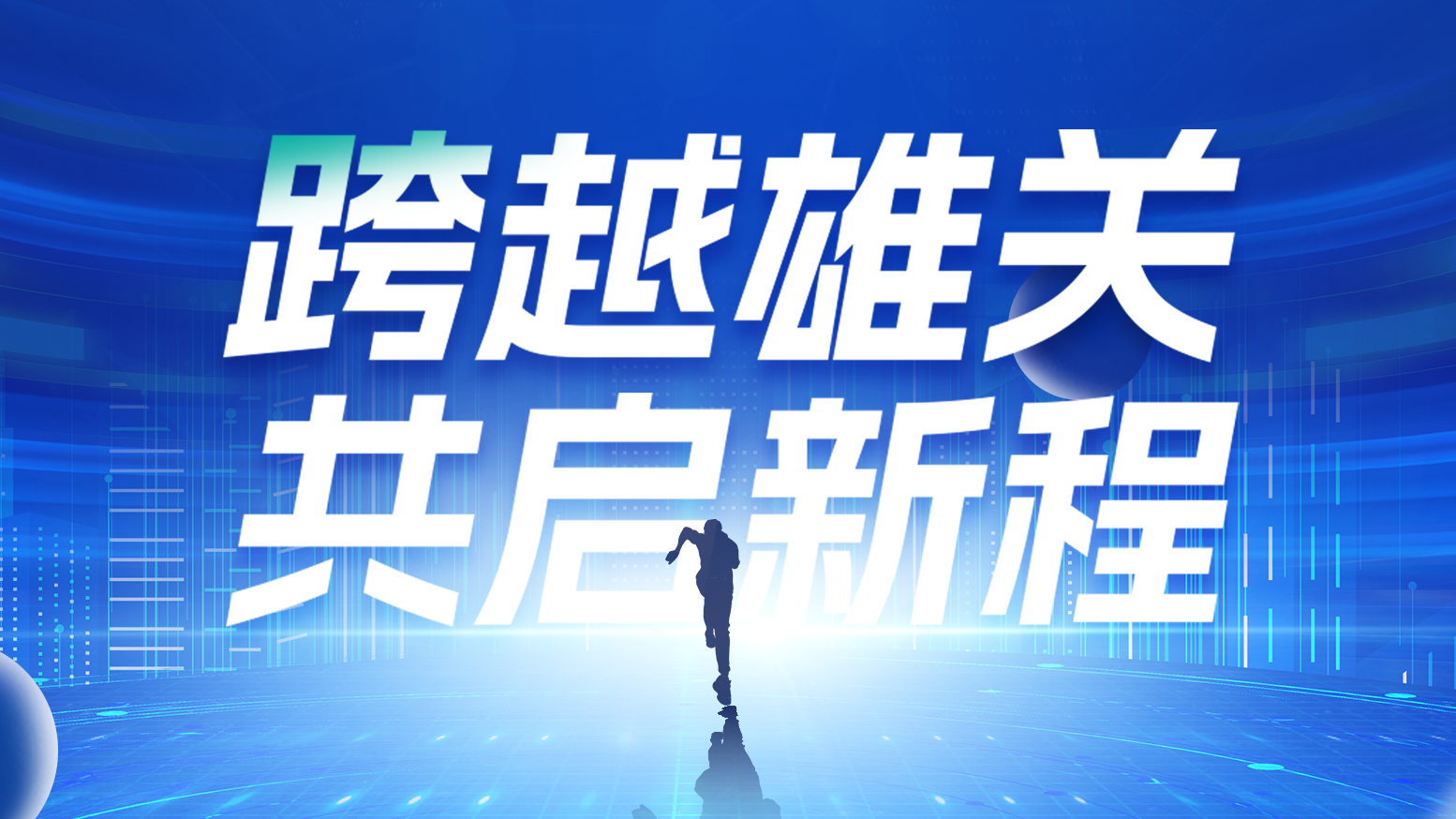 智链新生 携手共赢丨2025天美麻花星空mv天频在线看蘑菇电气供应商大会隆重召开